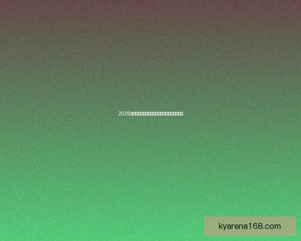 2026世界杯赛程公布各大热门球队备战情况全面解析